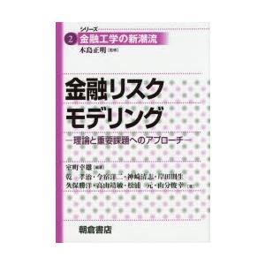 金融リスクモデリング 理論と重要課題へのアプローチ