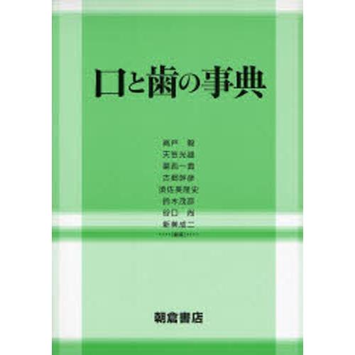 口と歯の事典