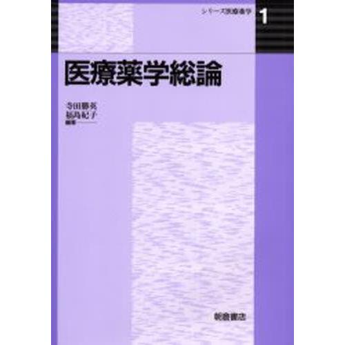 医療薬学総論
