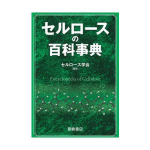 セルロースの百科事典