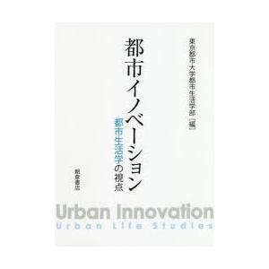 都市イノベーション 都市生活学の視点
