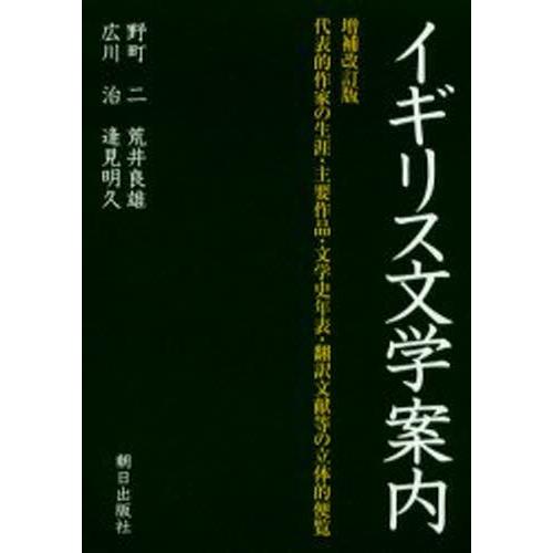 イギリス文学案内 代表的作家の生涯・主要作品・文学史年表・翻訳文献等の立体的便覧
