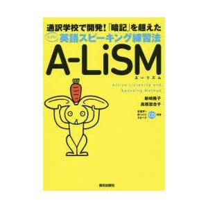 A-LiSM 通訳学校で開発!「暗記」を超えたスゴイ!英語スピーキング練習法