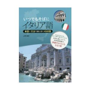 いつでもそばにイタリア語 単語×文法で身に付く4500語