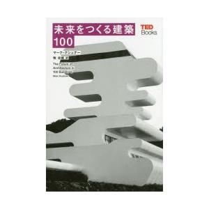 未来をつくる建築100