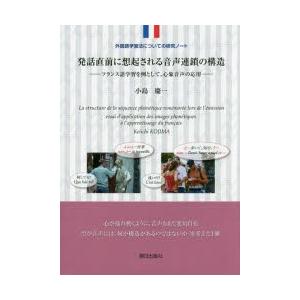 発話直前に想起される音声連鎖の構造 フランス語学習を例として 心象音声の応用 外国語学習法についての研究ノート ぐるぐる王国2号館 ヤフー店 通販 Yahoo ショッピング