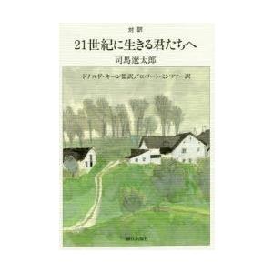 21世紀に生きる君たちへ 対訳
