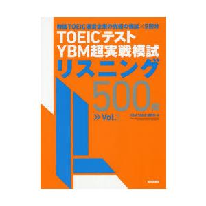 TOEICテストYBM超実戦模試リスニング500問 Vol.1