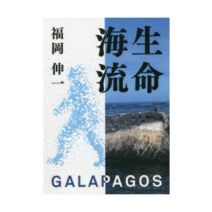 生命海流 GALAPAGOS