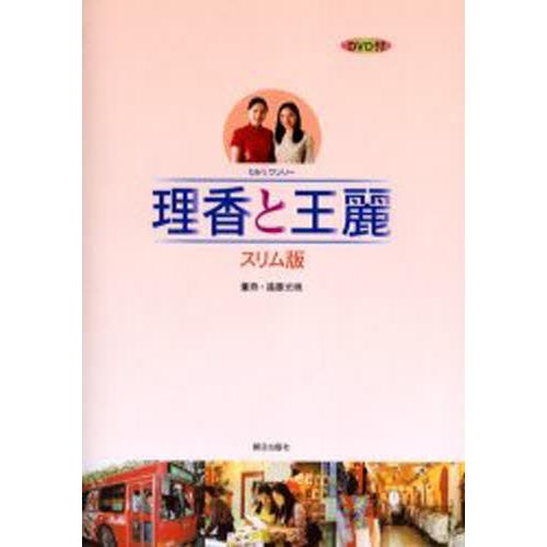 理香と王麗 DVD付 スリム版