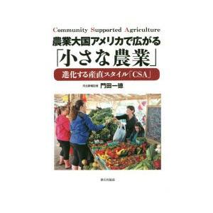 農業大国アメリカで広がる「小さな農業」 進化する産直スタイル「CSA」｜dss