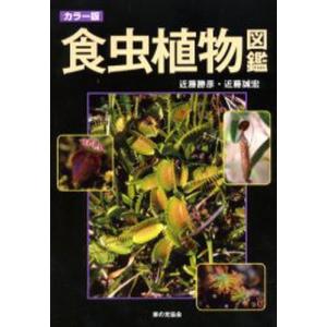 食虫植物図鑑 カラー版｜dss