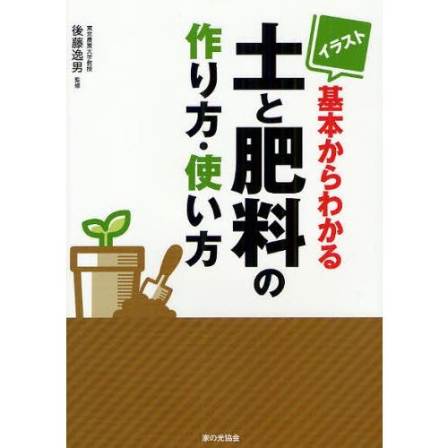 イラスト基本からわかる土と肥料の作り方・使い方