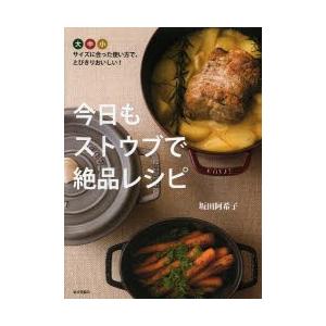 今日もストウブで絶品レシピ 鍋のサイズに合った使い方で、とびきりおいしい!