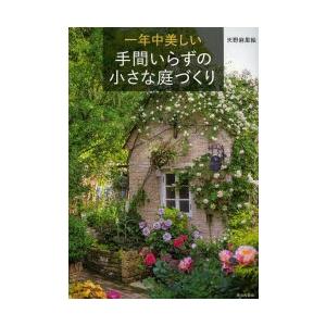 一年中美しい手間いらずの小さな庭づくり