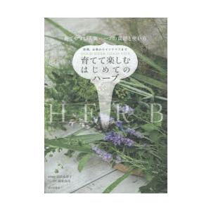 育てて楽しむはじめてのハーブ 料理 お茶からインテリアまで 育てやすい人気ハーブの栽培と使い方 ぐるぐる王国ds ヤフー店 通販 Yahoo ショッピング