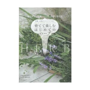 育てて楽しむはじめてのハーブ 料理、お茶からインテリアまで 育てやすい人気ハーブの栽培と使い方｜dss