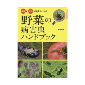 症状と原因が写真でわかる野菜の病害虫ハンドブック 農学（作物）の本の商品画像