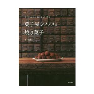 菓子屋シノノメの焼き菓子 甘すぎないから、毎日食べたくなる