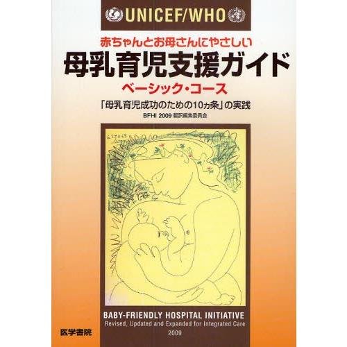 UNICEF／WHO赤ちゃんとお母さんにやさしい母乳育児支援ガイド ベーシック・コース