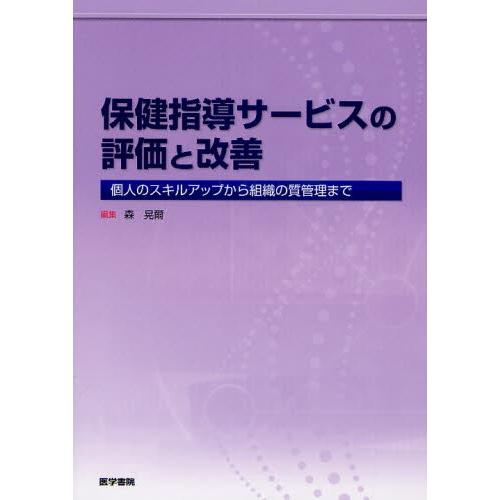 保健指導サービスの評価と改善 個人のスキルアップから組織の質管理まで