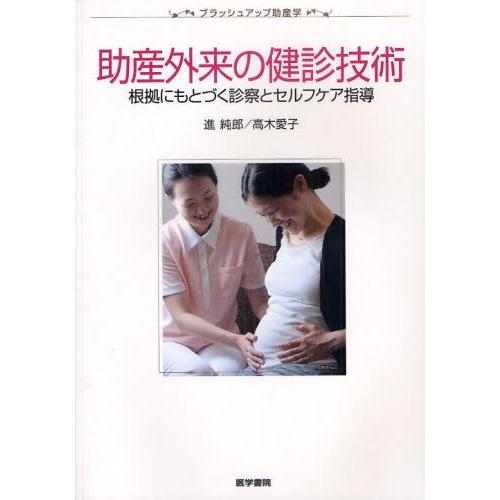 助産外来の健診技術 根拠にもとづく診察とセルフケア指導