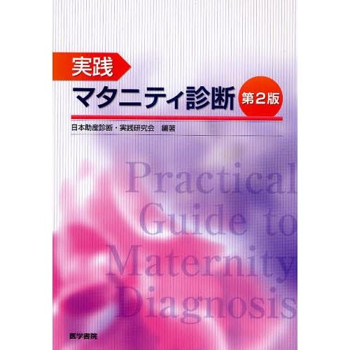 実践マタニティ診断