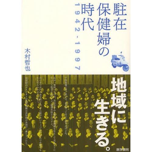 駐在保健婦の時代 1942-1997