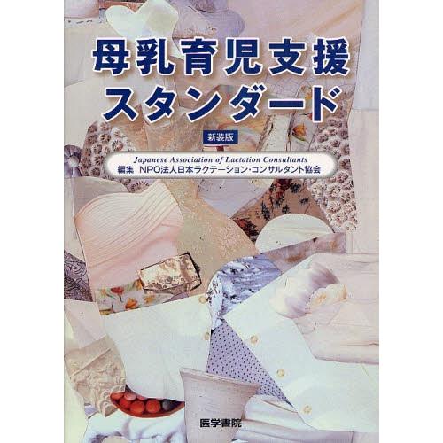 母乳育児支援スタンダード 新装版