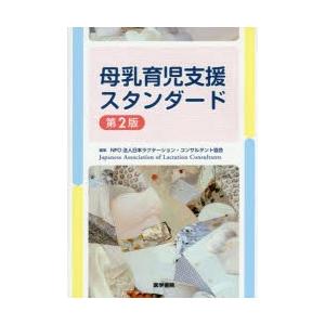 母乳育児支援スタンダード