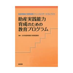 助産実践能力習熟段階〈クリニカルラダー〉にもとづいた助産実践能力育成のための教育プログラム