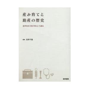 産み育てと助産の歴史 近代化の200年をふり返る