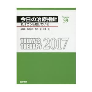 今日の治療指針 私はこう治療している 2017