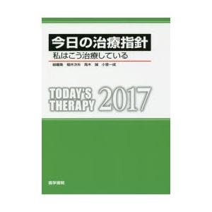 今日の治療指針 私はこう治療している 2017 ポケット判