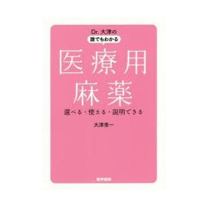 Dr.大津の誰でもわかる医療用麻薬 選べる・使える・説明できる