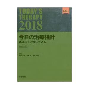 今日の治療指針 私はこう治療している 2018 ポケット判