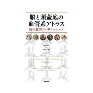 脳と頭蓋底の血管系アトラス 臨床解剖のバリエーション｜dss