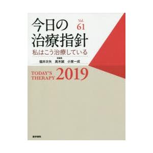 今日の治療指針 私はこう治療している 2019