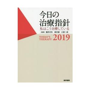 今日の治療指針 私はこう治療している 2019 ポケット判