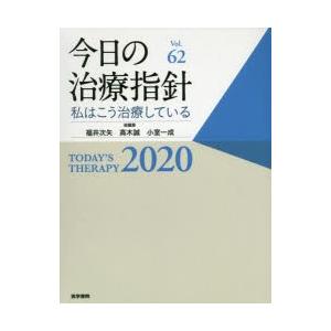 今日の治療指針 私はこう治療している 2020