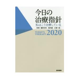 今日の治療指針 私はこう治療している 2020 ポケット判