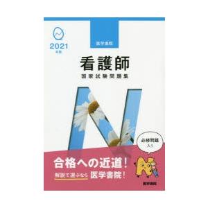 看護師国家試験問題集 過去問題 模擬問題 2021年版