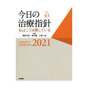 今日の治療指針 私はこう治療している 2021