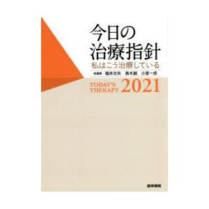 今日の治療指針 私はこう治療している 2021 ポケット判