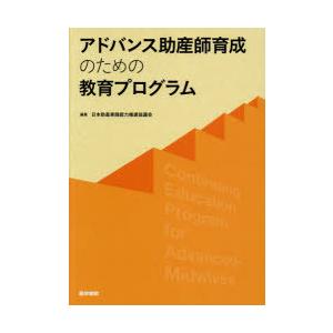 アドバンス助産師育成のための教育プログラム