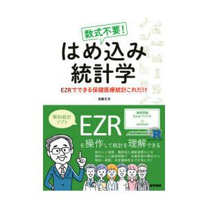 数式不要!はめ込み統計学 EZRでできる保健医療統計これだけ