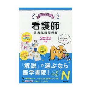 看護師国家試験問題集 過去問題 模擬問題 2022年版