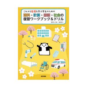 これから看護を学ぶ学生のための理科・計算・国語・社会の復習ワークブック＆ドリル
