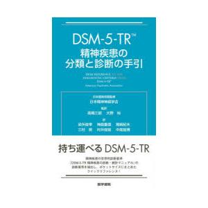 DSM-5-TR精神疾患の分類と診断の手引｜dss