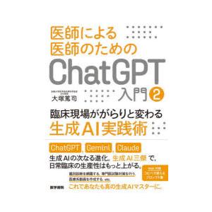 医師による医師のためのChatGPT入門 2